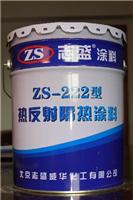 供应ZS-222热反射隔热涂料