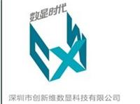 深圳市創新維數顯科技有限公司