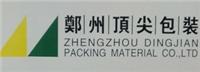 郑州顶尖包装材料有限公司