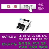 点钞机做过UL证书中国3C欧洲GS和CE认证