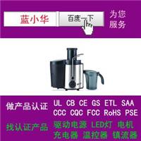 榨汁机做过UL证书中国3C欧盟CE和GS认证