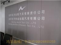 北京晶樽公司LOGO墙