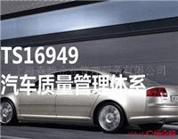 广州TS16949认证需了解的细节