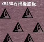 供应XB450 高压石棉橡胶板