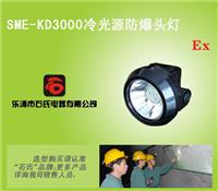 供应冷光源防爆头灯，矿工安全帽灯，一体式锂电LED矿灯