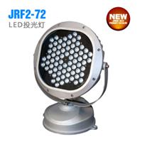 led投光灯 JRF2-72浙江厂家直销优质led投光灯批发价格优惠
