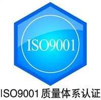 供应广州建筑施工公司认证SO9001和GB50430需提交什么资料
