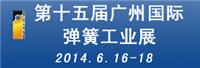 2014广州弹簧展会