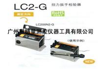 Поставка LC2-G динамометрический ключ тестера