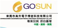 东莞市高升电子精密科技有限公司