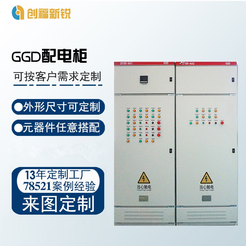 北京创福新锐 GGD配电柜 低压配电柜配电箱