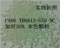 供应PA66 TH6613-G50 NC 加纤50 本色颗粒