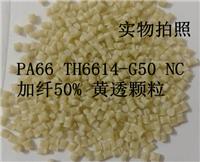 供应PA66 TH6614-G50 NC 加纤50 黄透颗粒