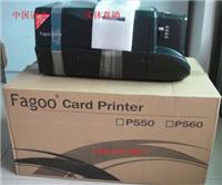 FAGOO　P560彩色证卡打印机批发　P560较便宜的双面证卡打印机批发