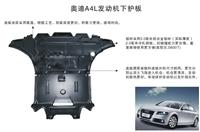 广西奥迪A4L新型发动机护板供应 原厂品质