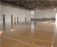 福恒供应枫木篮球场地板，实木篮球场地板，柞木篮球场地板