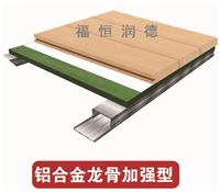 铝合金龙骨运动木地板，地热运动木地板，铝合金运动木地板