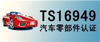 清远汽车企业认证ISO/TS16949国际汽车工业质量管理体系时的一般认证流程
