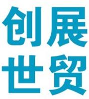 深圳市创展世贸展览策划有限公司