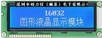 供应中文液晶模块16032A，16032液晶模块