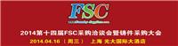 2014*十四届FSC采购洽谈会暨铸件采购大会