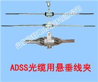 ADSS光缆用悬垂线夹