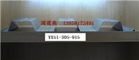 供应YX51-305-915型压型钢板