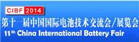 *十一届中国国际电池技术交流会/展览会