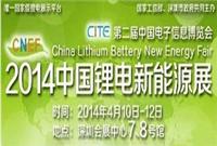 2014*四届）中国锂电新能源展