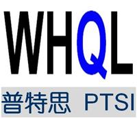 深圳普特思专业提供显卡驱动的WHQL标准测试-需要的流程