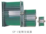 GP-1寬頻分流器