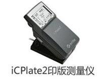 iCPlate2印版测量仪