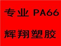 PA66/导电
