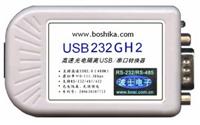武汉波仕USB232GH2--高速光隔USB转串口转换器