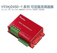 STDQ2450-1小体积大电流直流电机可逆调速器/控制器，可频繁正反转，带限位端口