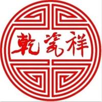 上海乾瓷祥贸易有限公司