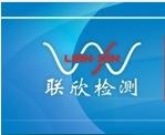 深圳市联欣检测设备有限公司
