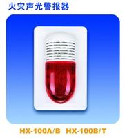 广州海湾HX-100B火灾声光报警器