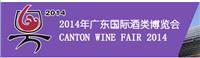 2014年广东国际酒类博览会-广东酒博会