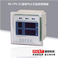 RK-FPS-SC数码面板式电气火灾监控探测器漏电和温度探测）