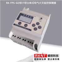 RK-FPS-GD单回路电气火灾监控探测器