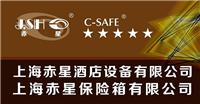 上海赤星酒店设备有限公司