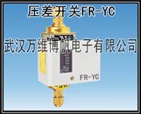 消防5S/L压差开关 可调式压差控制器 FR-YC