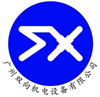 广州市双向机电设备有限公司