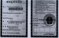 紅葉杰組織機構代碼證