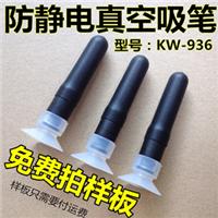 防静电吸笔 玻璃吸笔 真空吸笔 kw-936吸笔 镜片吸球 丝印吸笔