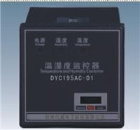 浙江杭州DYC195AC-D固定温湿度控制器 厂家直销