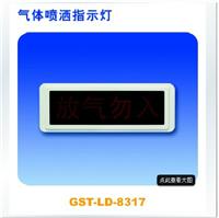 海湾GST-LD-8317气体喷洒指示灯