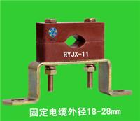 供应电缆固定夹RYJX-11，高压电缆固定夹具报价