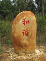 良好园林贵州景观石 贵州景观刻字石 贵州景观黄蜡石